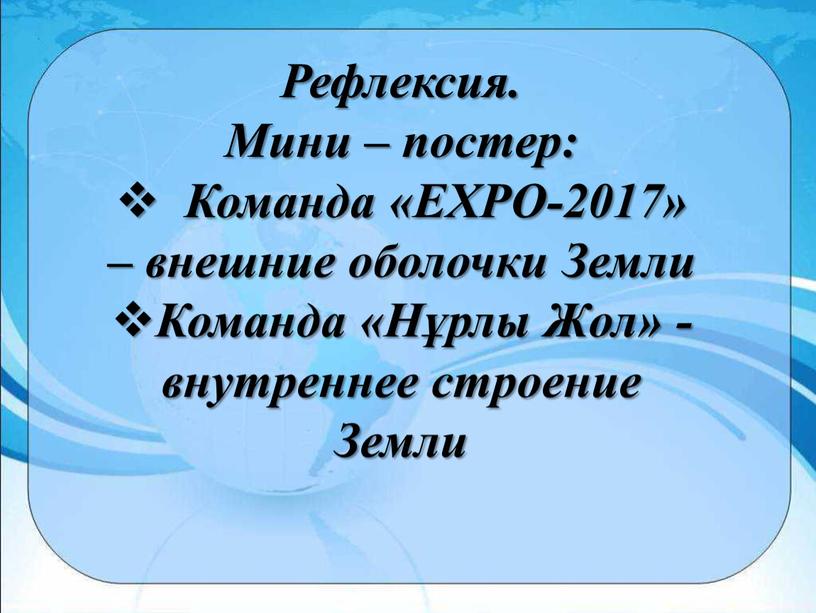 Рефлексия. Мини – постер: Команда «EXPO-2017» – внешние оболочки