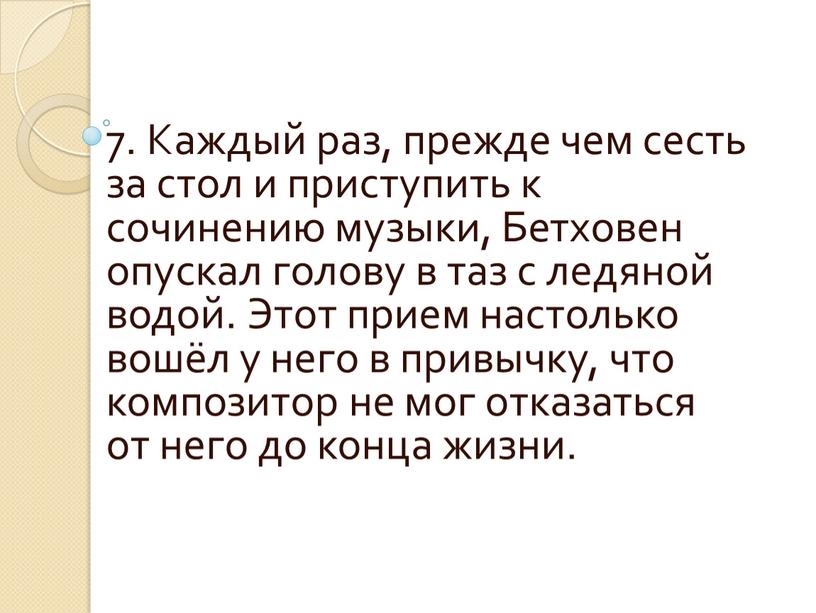 Каждый раз, прежде чем сесть за стол и приступить к сочинению музыки,