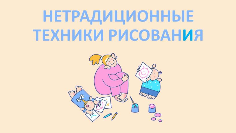 НЕТРАДИЦИОННЫЕ ТЕХНИКИ РИСОВАНИЯ