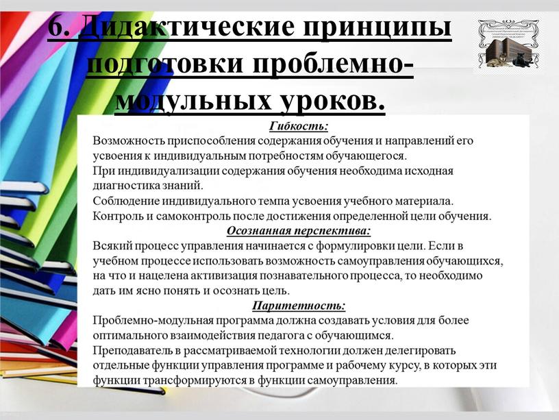 Дидактические принципы подготовки проблемно-модульных уроков