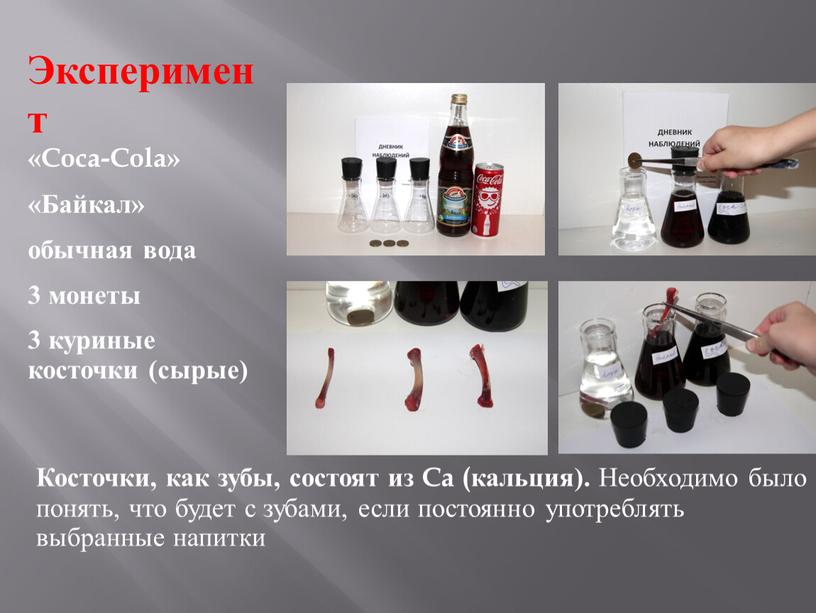 Эксперимент «Coca-Cola» «Байкал» обычная вода 3 монеты 3 куриные косточки (сырые)