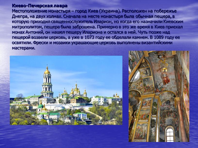 Киево-Печерская лавра Местоположение монастыря – город