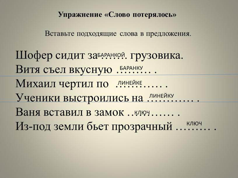 Упражнение «Слово потерялось»