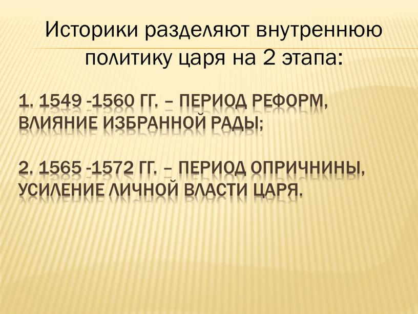 Избранной Рады; 2. 1565 -1572 гг