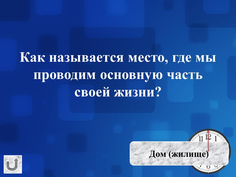 Как называется место, где мы проводим основную часть своей жизни?