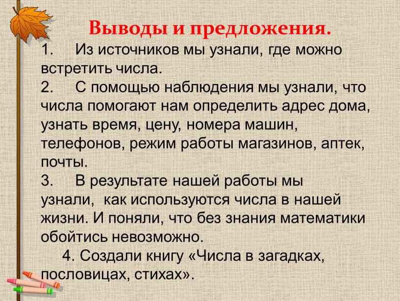 Выводы и предложения. 1. Из источников мы узнали, где можно встретить числа