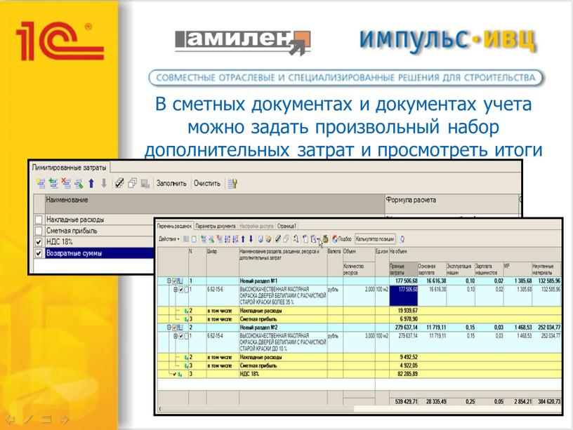 В сметных документах и документах учета можно задать произвольный набор дополнительных затрат и просмотреть итоги документа