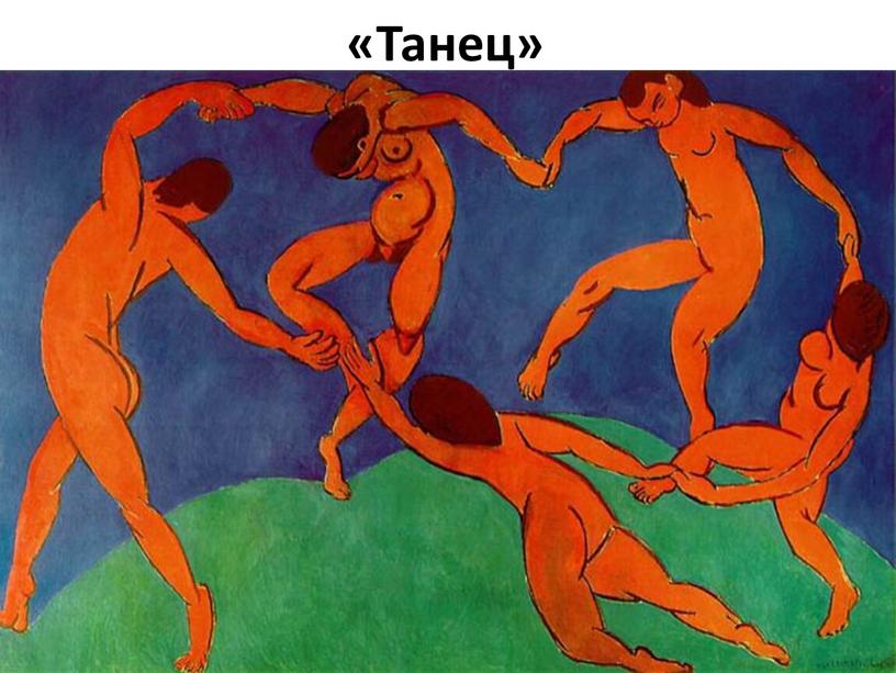 «Танец»