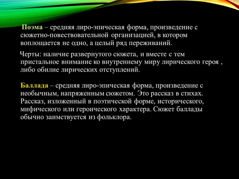 Поэма – средняя лиро-эпическая форма, произведение с сюжетно-повествовательной организацией, в котором воплощается не одно, а целый ряд переживаний