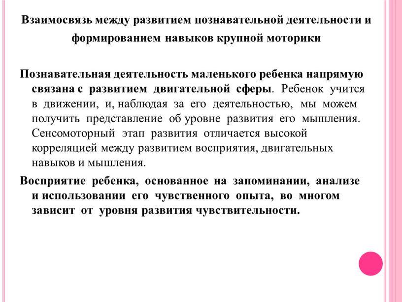 Взаимосвязь между развитием познавательной деятельности и формированием навыков крупной моторики