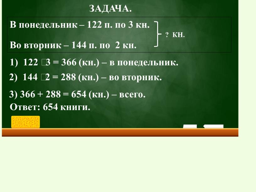 ЗАДАЧА. В понедельник – 122 п