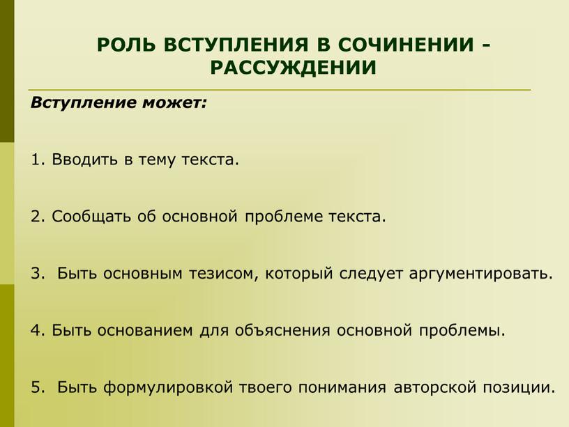 РОЛЬ ВСТУПЛЕНИЯ В СОЧИНЕНИИ -РАССУЖДЕНИИ