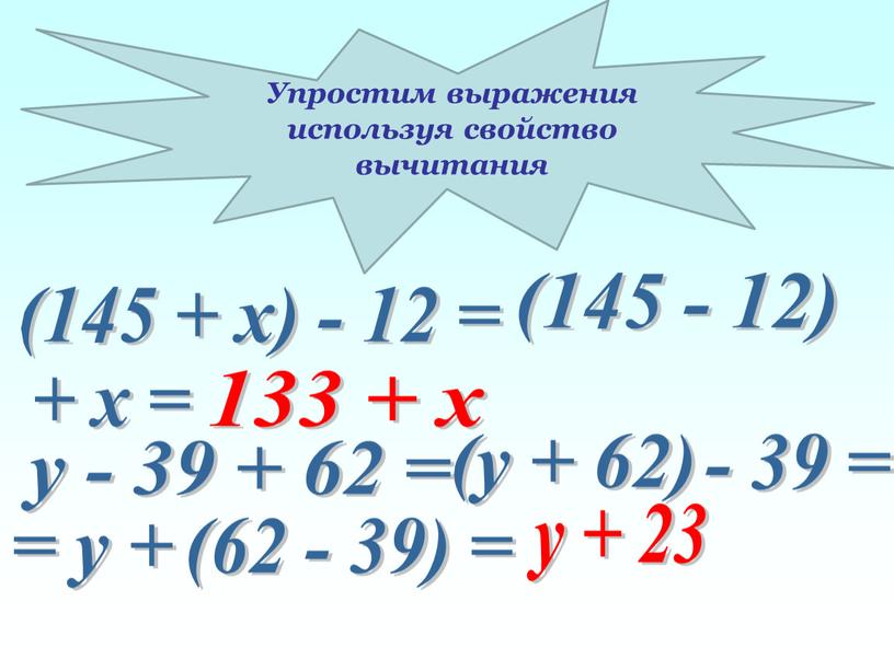 Упростим выражения используя свойство вычитания у - 39 + 62 = (у + 62) - 39 = = у + (62 - 39) = у…