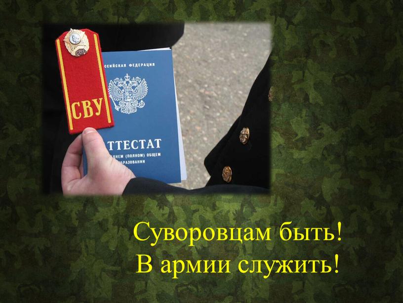 Суворовцам быть! В армии служить!