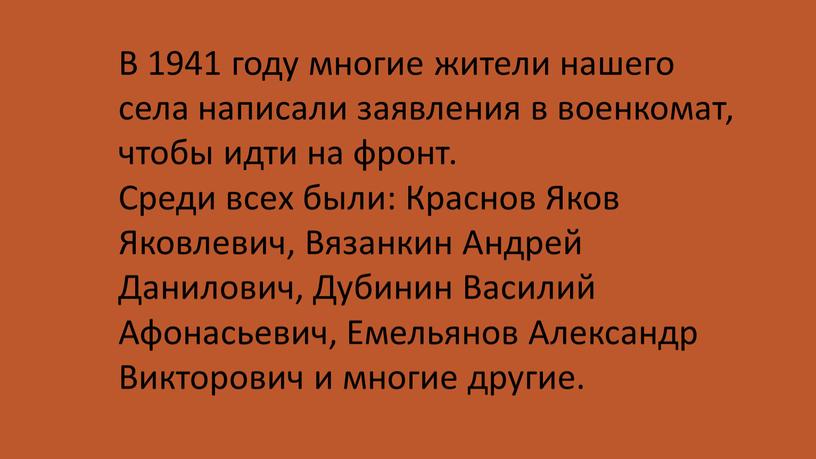 В 1941 году многие жители нашего села написали заявления в военкомат, чтобы идти на фронт