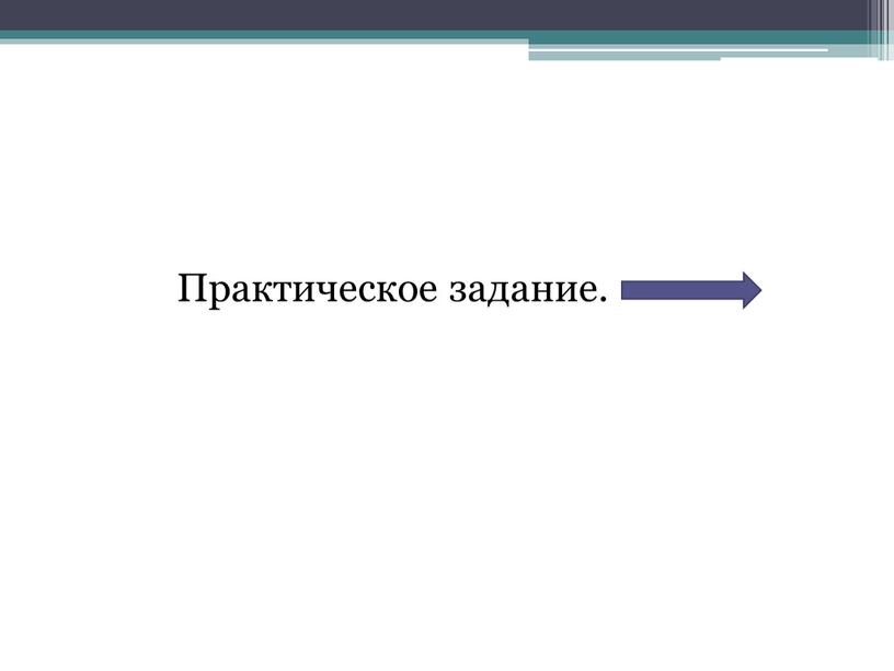 Практическое задание.