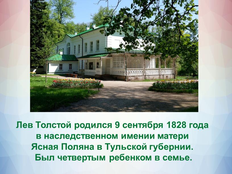 Лев Толстой родился 9 сентября 1828 года в наследственном имении матери