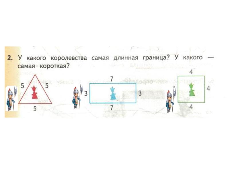 Презентация к уроку математики в 1 классе "Периметр"