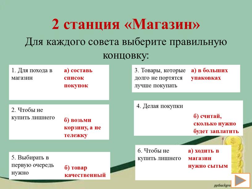 Магазин» Для каждого совета выберите правильную концовку: 1