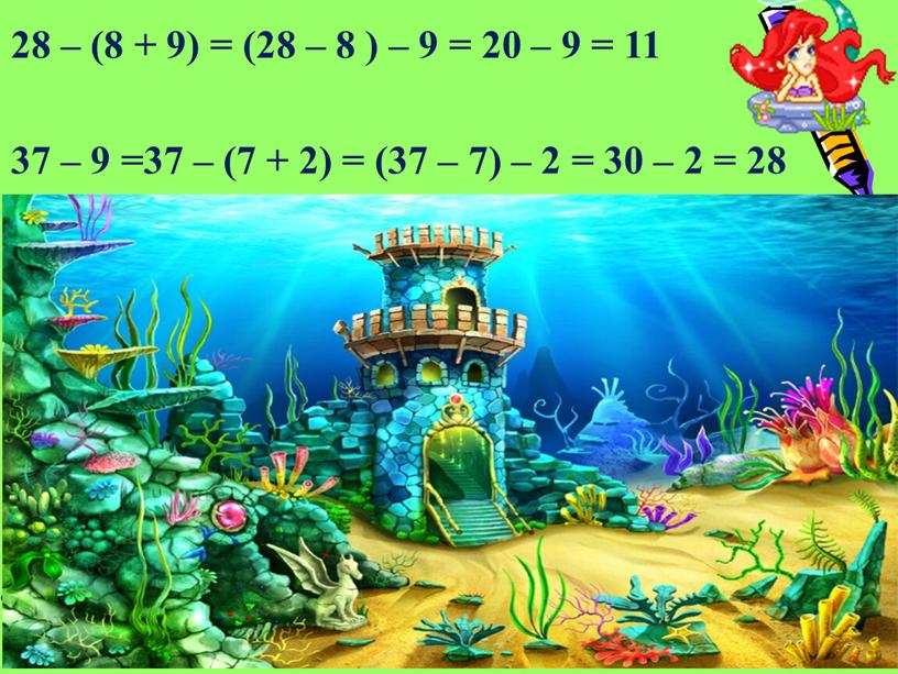 28 – (8 + 9) = (28 – 8 ) – 9 = 20 – 9 = 11 37 – 9 =37 – (7 +…