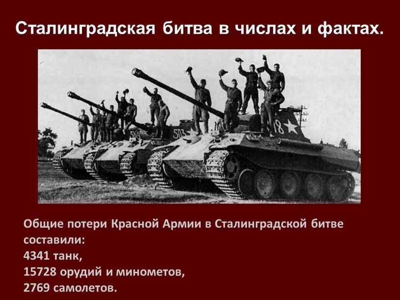 Общие потери Красной Армии в Сталинградской битве составили: 4341 танк, 15728 орудий и минометов, 2769 самолетов