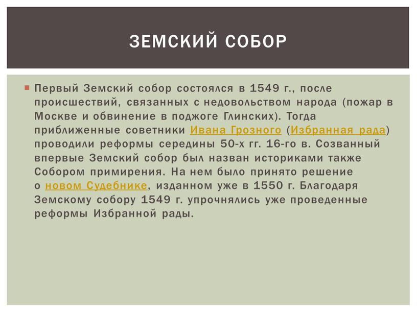 Первый Земский собор состоялся в 1549 г