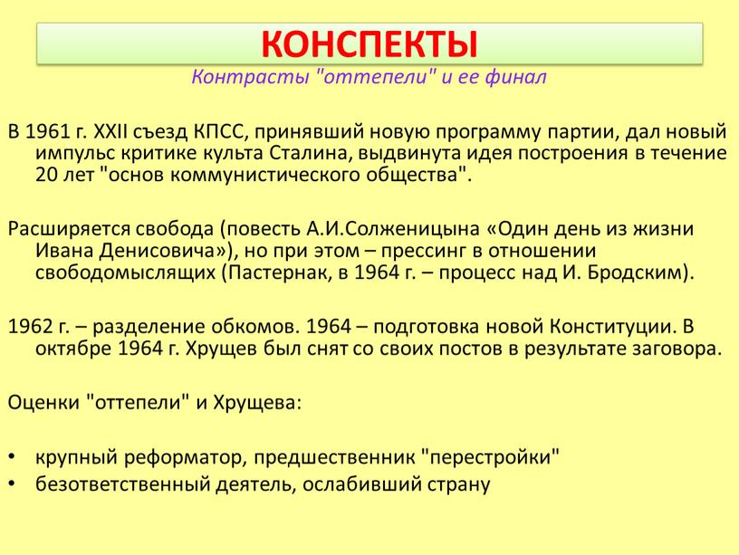 КОНСПЕКТЫ Контрасты "оттепели" и ее финал