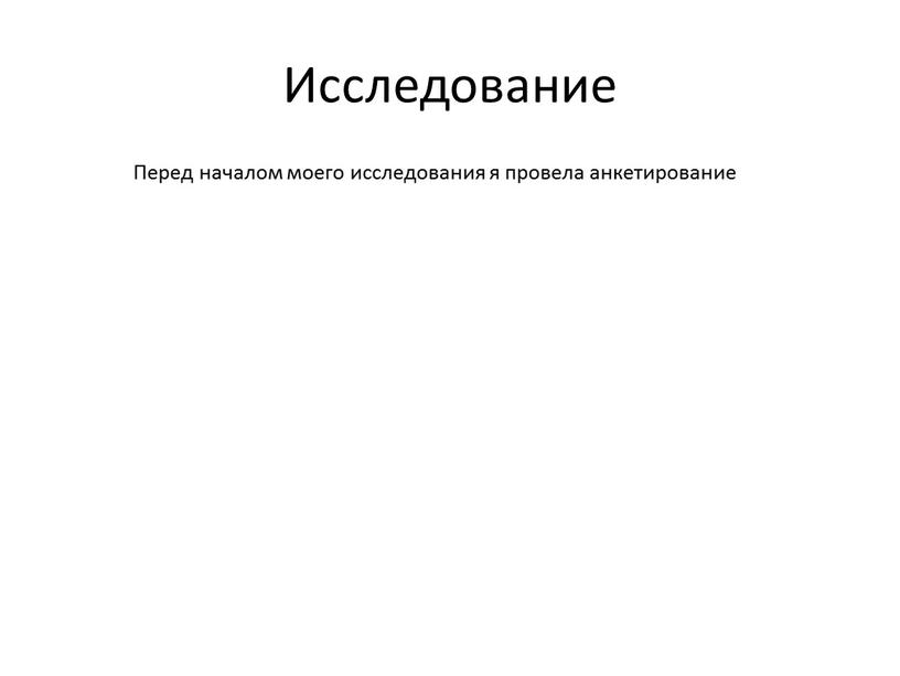 Исследование Перед началом моего исследования я провела анкетирование