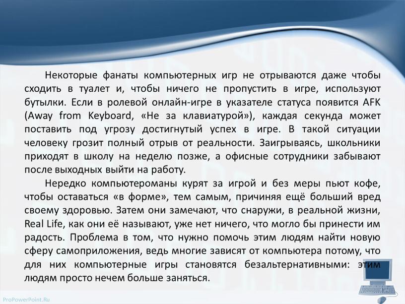 Некоторые фанаты компьютерных игр не отрываются даже чтобы сходить в туалет и, чтобы ничего не пропустить в игре, используют бутылки