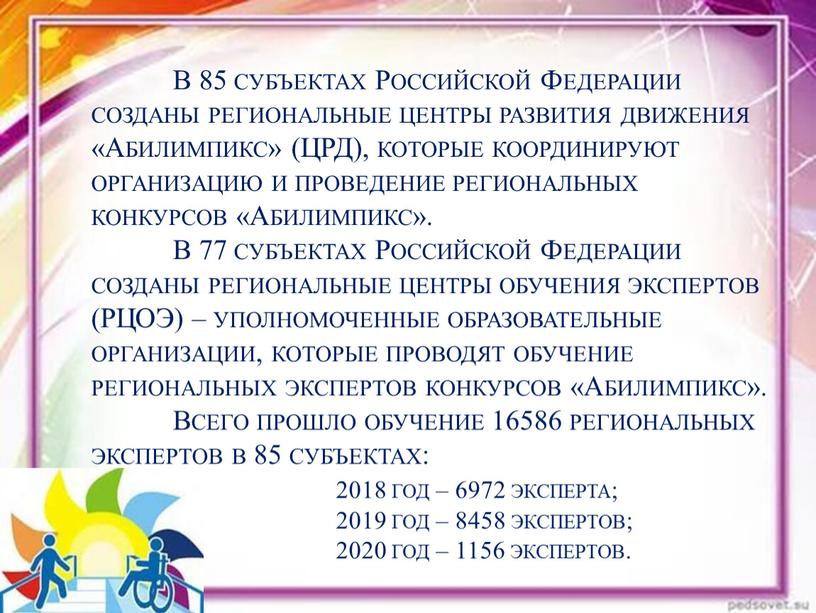 В 85 субъектах Российской Федерации созданы региональные центры развития движения «Абилимпикс» (ЦРД), которые координируют организацию и проведение региональных конкурсов «Абилимпикс»