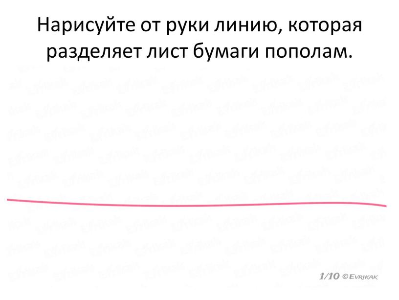 Нарисуйте от руки линию, которая разделяет лист бумаги пополам