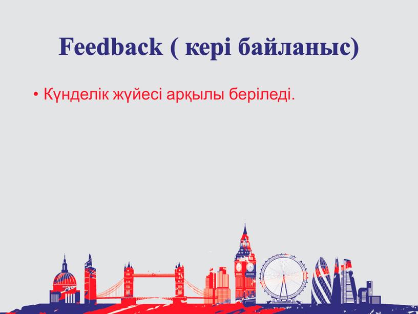 Feedback ( кері байланыс) Күнделік жүйесі арқылы беріледі