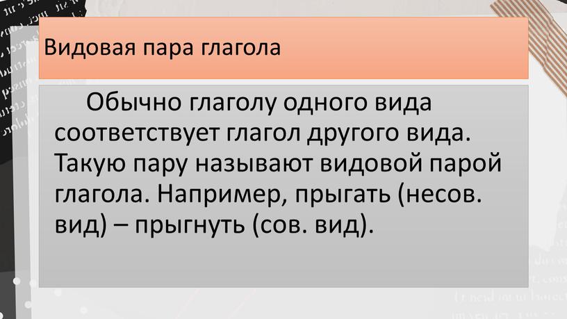 Видовая пара глагола Обычно глаголу одного вида соответствует глагол другого вида