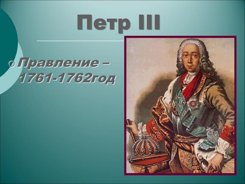 Петр III Правление – 1761-1762год