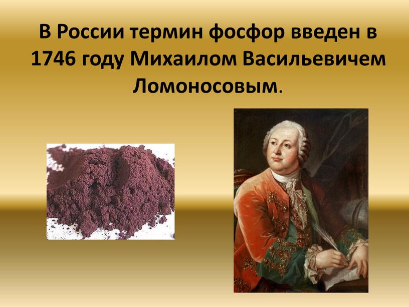 В России термин фосфор введен в 1746 году