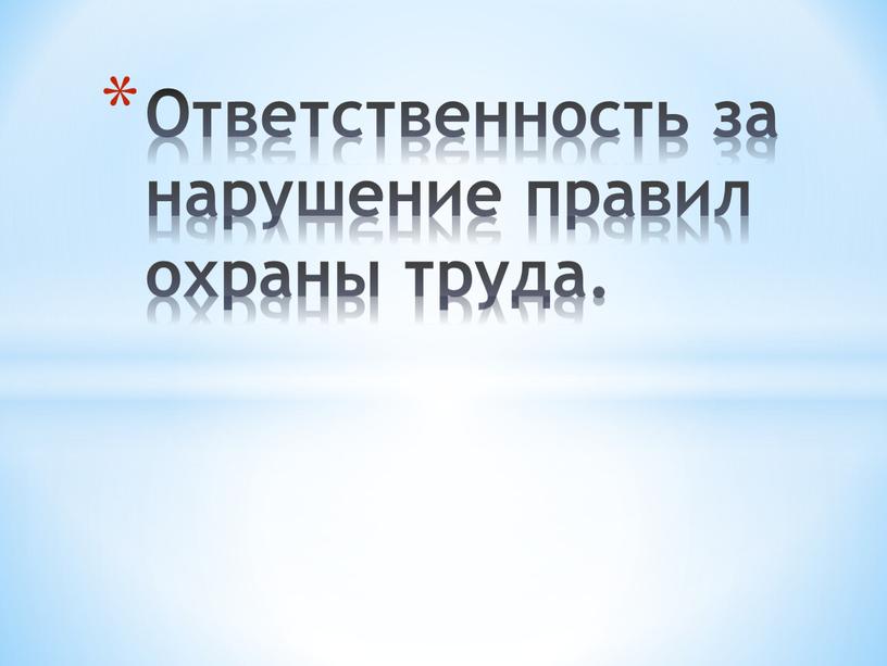 Ответственность за нарушение правил охраны труда