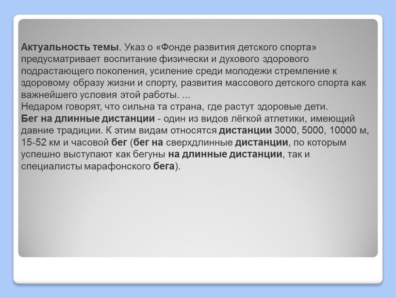 Актуальность темы . Указ о «Фонде развития детского спорта» предусматривает воспитание физически и духового здорового подрастающего поколения, усиление среди молодежи стремление к здоровому образу жизни…