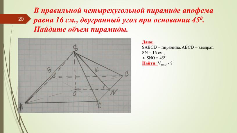 В правильной четырехугольной пирамиде апофема равна 16 см