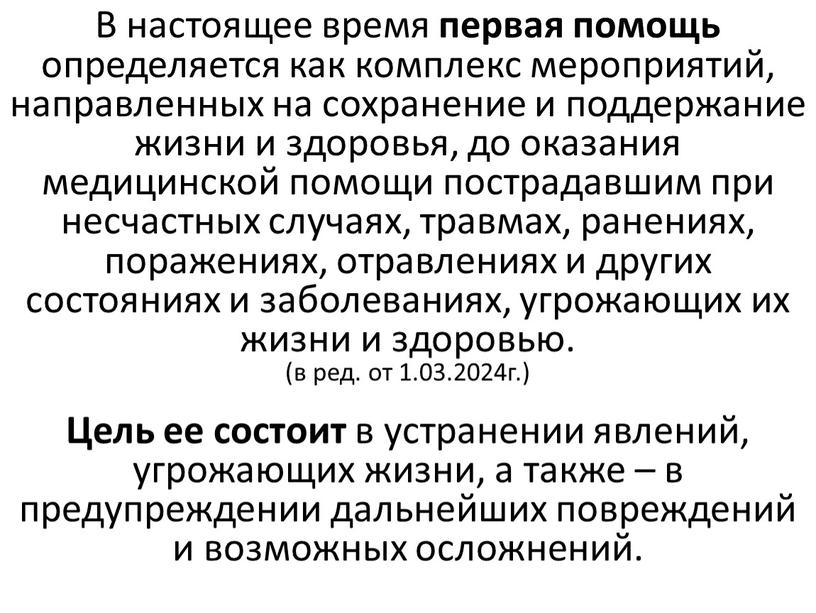 В настоящее время первая помощь определяется как комплекс мероприятий, направленных на сохранение и поддержание жизни и здоровья, до оказания медицинской помощи пострадавшим при несчастных случаях,…