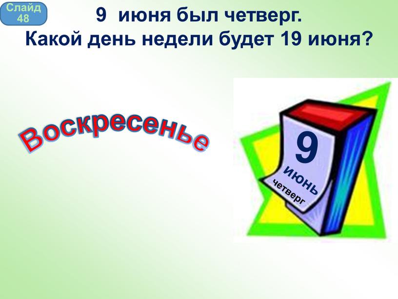 Воскресенье Слайд 48 9 июня был четверг