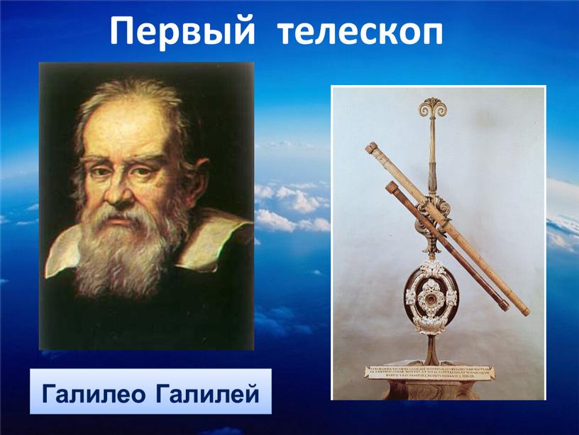 Галилео Галилей Первый телескоп