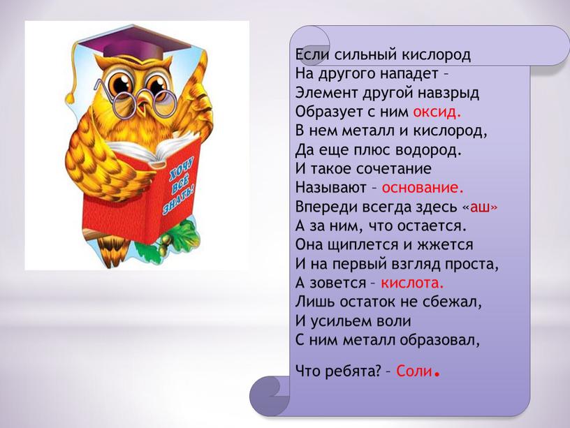 Если сильный кислород На другого нападет –