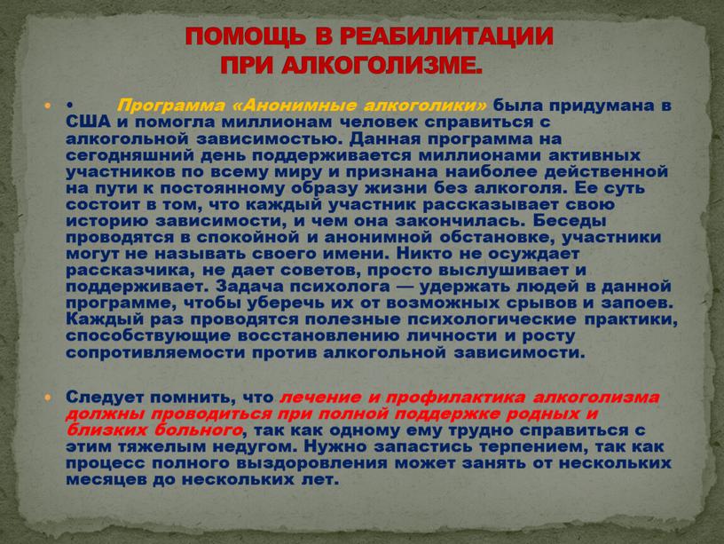 Программа «Анонимные алкоголики» была придумана в