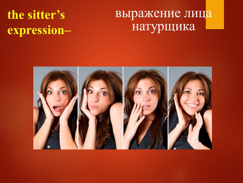 the sitter’s expression– выражение лица натурщика