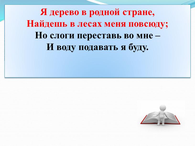 Я дерево в родной стране, Найдешь в лесах меня повсюду;