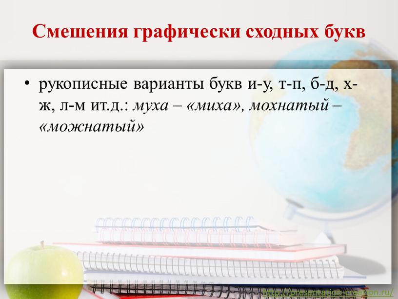 Смешения графически сходных букв рукописные варианты букв и-у, т-п, б-д, х-ж, л-м ит