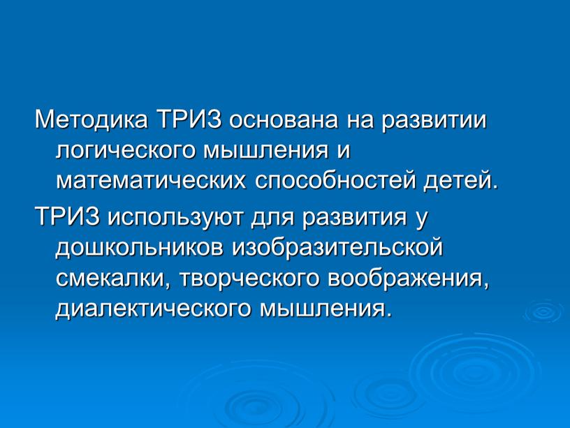 Методика ТРИЗ основана на развитии логического мышления и математических способностей детей