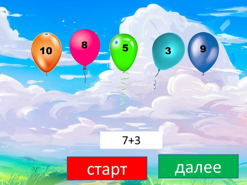 7+3 старт далее