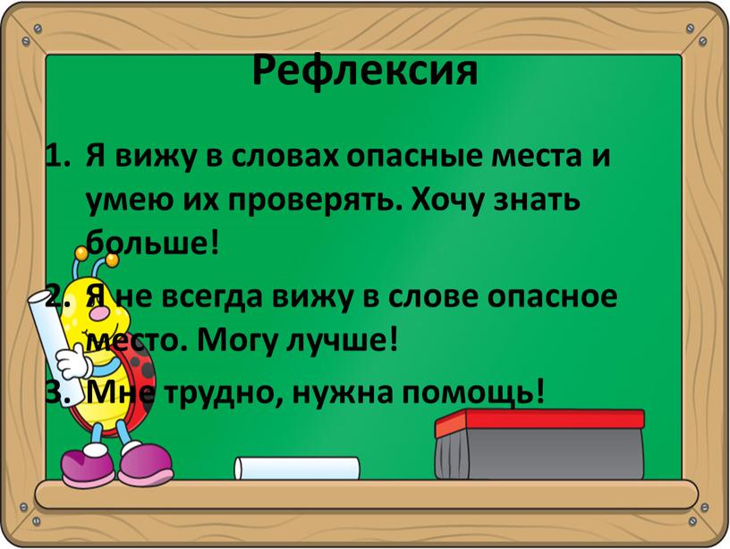 Рефлексия Я вижу в словах опасные места и умею их проверять