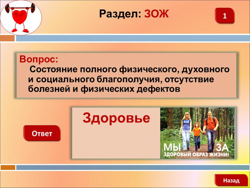 Вопрос: Состояние полного физического, духовного и социального благополучия, отсутствие болезней и физических дефектов